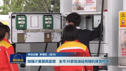 加强计量器具监督 全市36家加油站随机检查与计量器具零售规范的双重保障