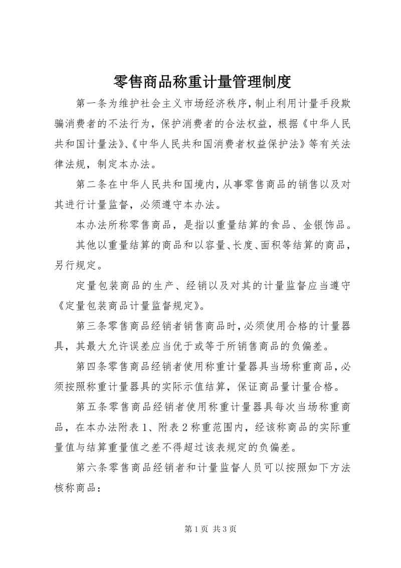 4零售商品称重计量管理制度-免费阅读